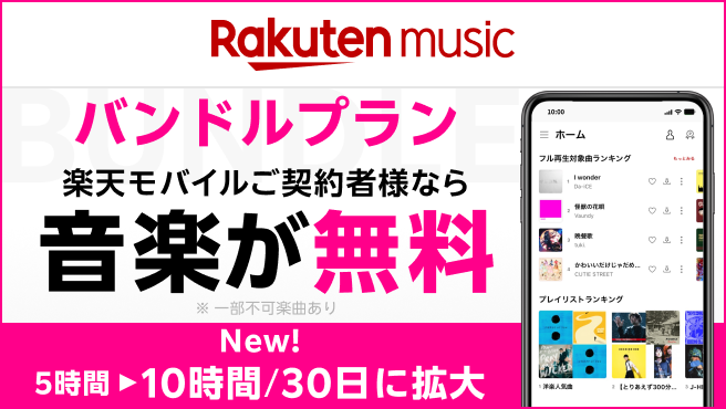 Rakuten Music 楽天モバイルご契約者様なら、音楽が無料