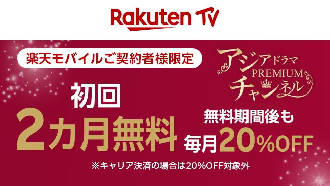 Rakuten Tv 楽天モバイルご契約者様対象 アジアドラマ・プレミアムチャンネル