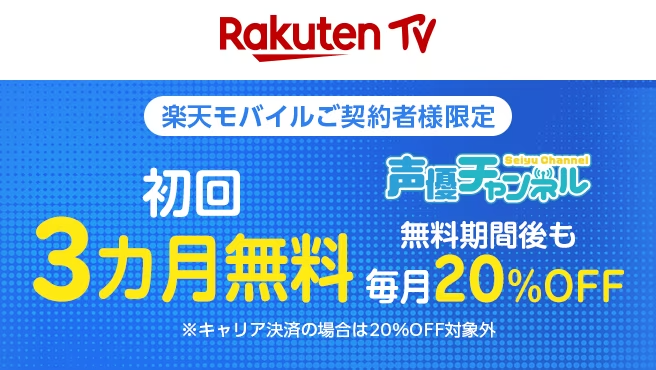 Rakuten Tv 楽天モバイルご契約者様対象 声優チャンネル