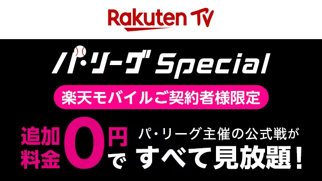 Rakuten Tv パ・リーグSpecial 楽天モバイルご契約者様限定 追加料金0円でパ・リーグ主催の公式戦が全て見放題!