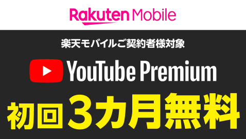 Rakuten Mobile 楽天モバイルご契約者様対象 YouTube Premium 初回3カ月無料