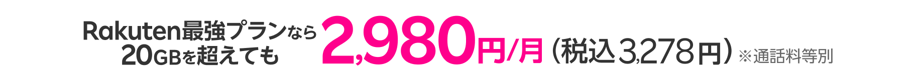 Rakuten最強プランなら20GBを超えても2,980円/月(税込3,278円)※通話料等別