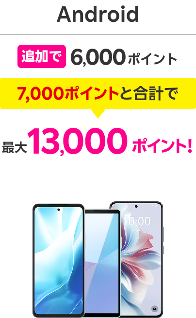 Android 追加で6,000ポイント 7,000ポイントと合計で 最大13,000ポイント！