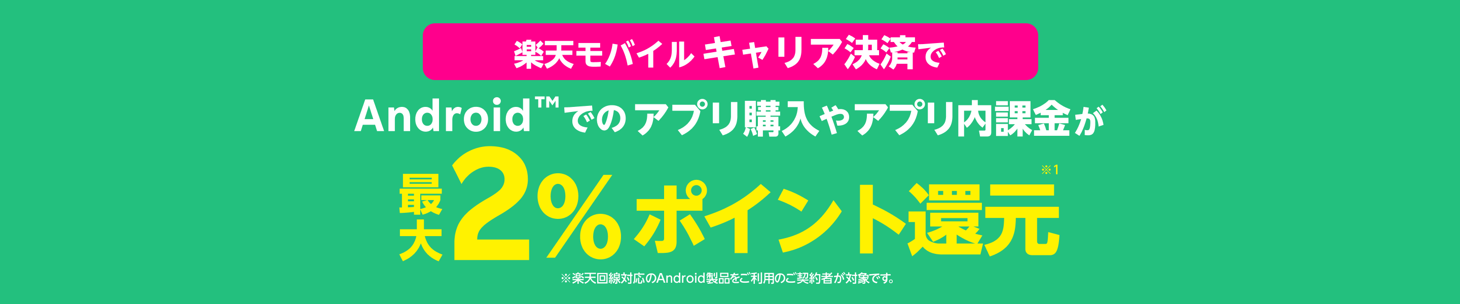 Android™でのアプリ購入やアプリ内課金が楽天モバイルキャリア決済利用で最大2％ポイント還元！