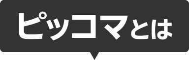 ピッコマとは
