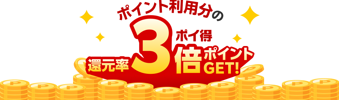 ポイント利用分の還元率3倍ポイントGET!