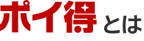 ポイ得とは