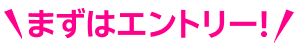 まずはエントリー！