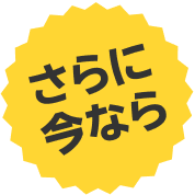 さらに 今なら