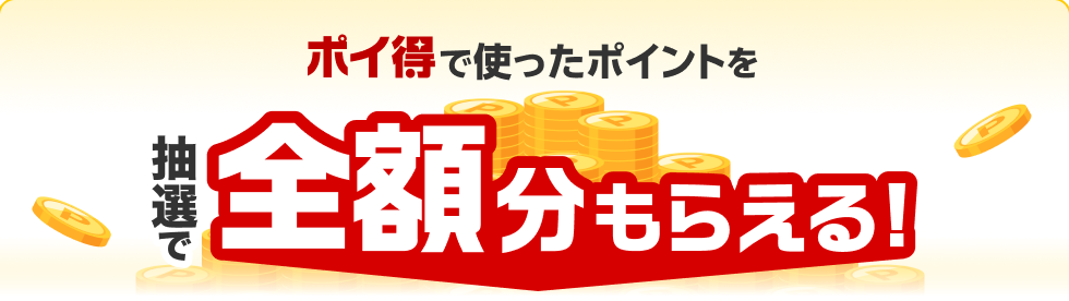 ポイ得で使ったポイントを抽選で全額分もらえる！