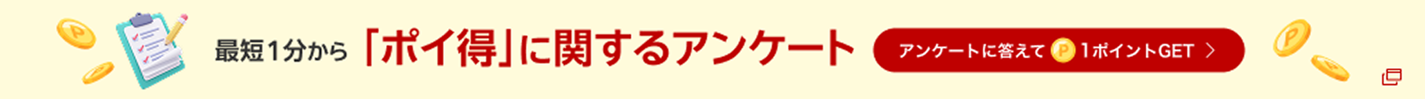 最短1分から「ポイ得」に関するアンケート アンケートに答えて1ポイントGET