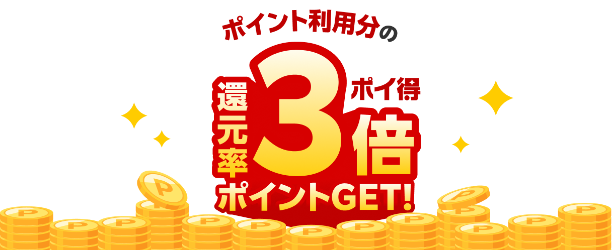 ポイント利用分の還元率3倍ポイントGET!