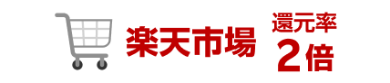 楽天市場 還元率2倍