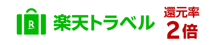 楽天トラベル 還元率2倍