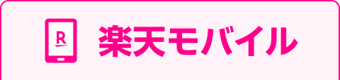 楽天モバイル