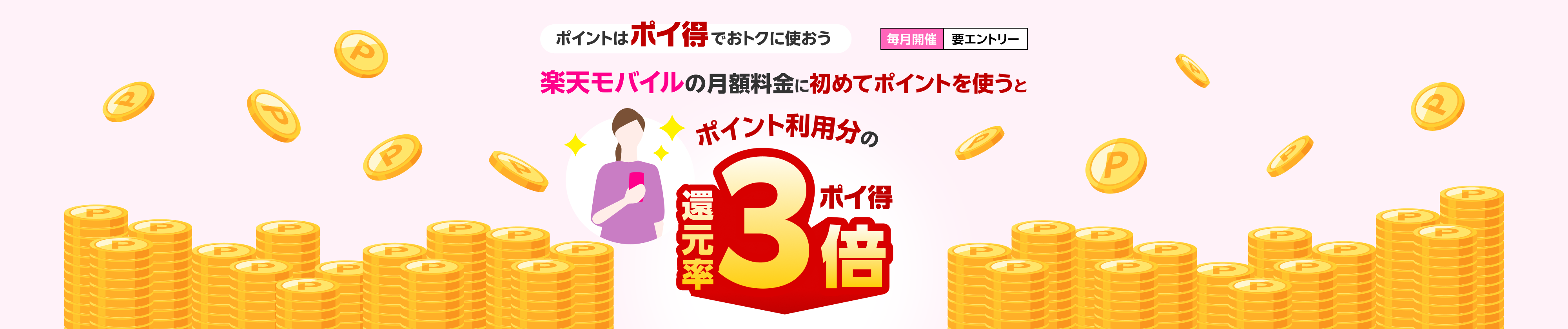 毎月開催 要エントリー ポイントはポイ得でおトクに使おう 楽天モバイルの月額料金に初めてポイントを使うとポイント利用分の還元率3倍