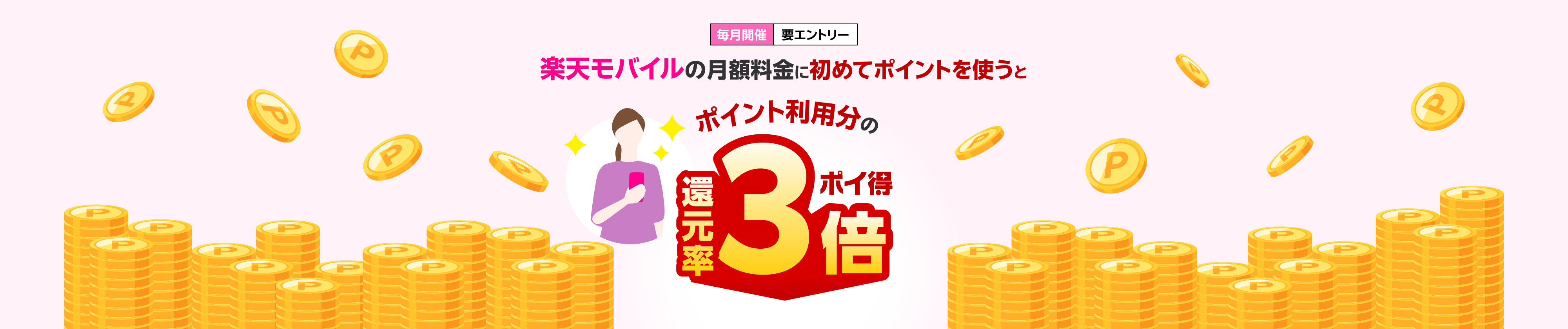 毎月開催 要エントリー 楽天モバイルの月額料金に初めてポイントを使うとポイント利用分の還元率3倍