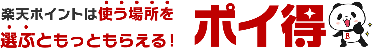楽天ポイントは使う場所を選ぶともっともらえる！ポイ得