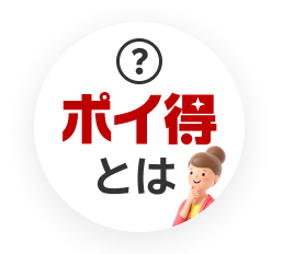 ポイ得とは？