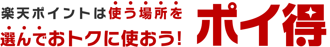 楽天ポイントは使う場所を選んでおトクに使おう！ポイ得
