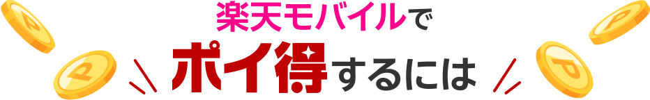 楽天モバイルでポイ得するには