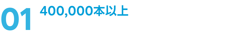 01 400,000本以上が見放題！※最新レンタル作品も充実！
