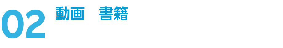 02 動画も書籍もU-NEXTひとつでOK！