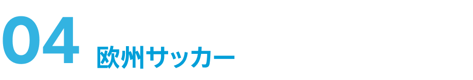 04 世界最高峰の欧州サッカーをライブ配信！