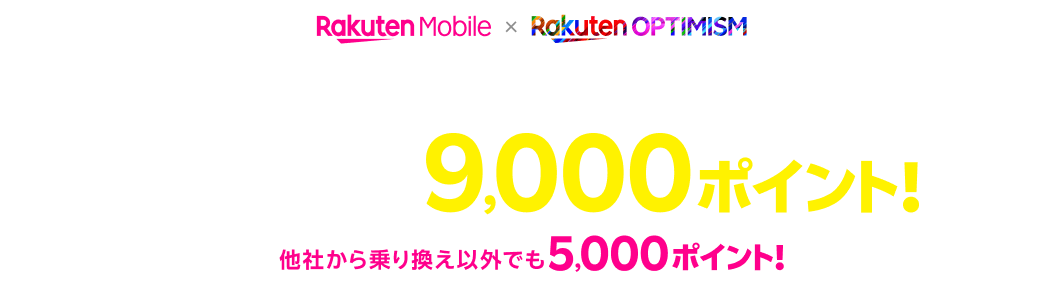 Rakuten Optimism2024にて無料WiFiレンタルされた方限定 電話番号そのまま他社からお乗り換えで9,000ポイント! 他社から乗り換え以外でも5,000ポイント!
