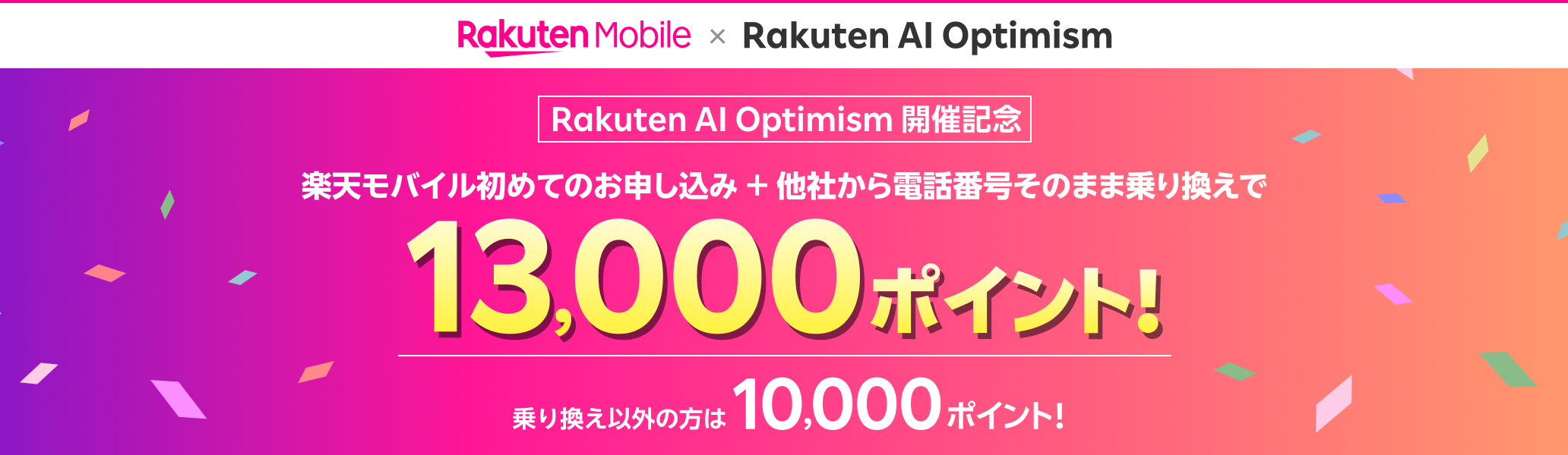 Rakuten AI Optimism 開催記念 楽天モバイル初めてのお申し込み+他社から電話番号そのまま乗り換えで13,000ポイント! 乗り換え以外の方は10,000ポイント!