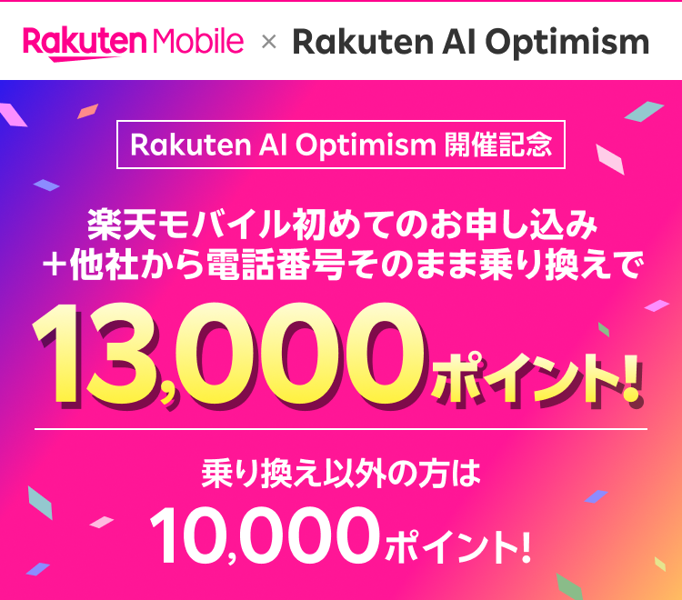 Rakuten AI Optimism 開催記念 楽天モバイル初めてのお申し込み+他社から電話番号そのまま乗り換えで13,000ポイント! 乗り換え以外の方は10,000ポイント!