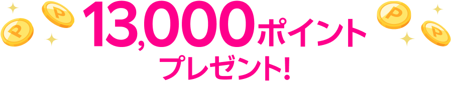 13,000ポイントプレゼント