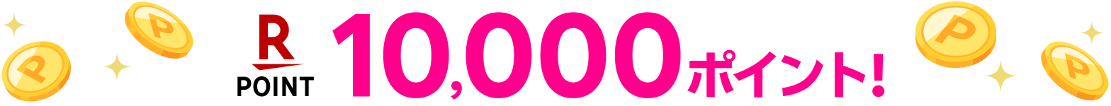 10,000ポイント！