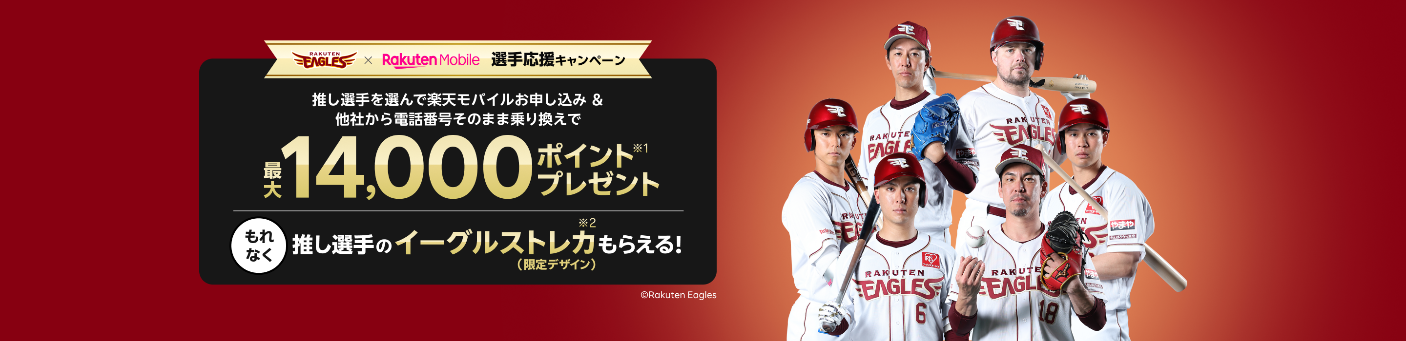 楽天イーグルス 選手応援キャンペーン 推し選手を選んで楽天モバイルお申し込み 他社から電話番号そのまま乗り換えで最大14,000ポイントプレゼント！もれなく推し選手の限定デザインの「イーグルストレカ」もらえる！さらに、期間限定3/31（火）までのお申し込みで抽選で100名様に1,000ポイントプレゼント