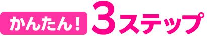 かんたん!3ステップ