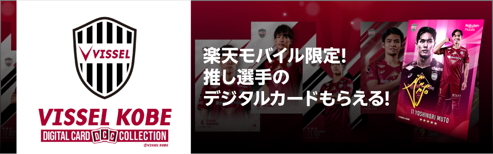 ヴィッセル神戸デジタルカードコレクション「ヴィッコレ」登場!