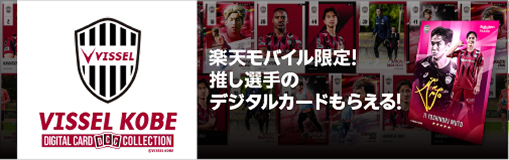 ヴィッセル神戸デジタルカードコレクション「ヴィッコレ」登場!
