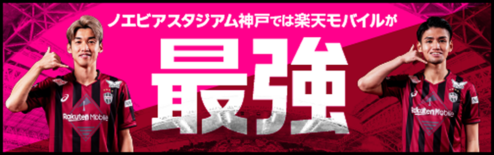 ヴィッセル神戸サポーターは楽天モバイルがおトク!