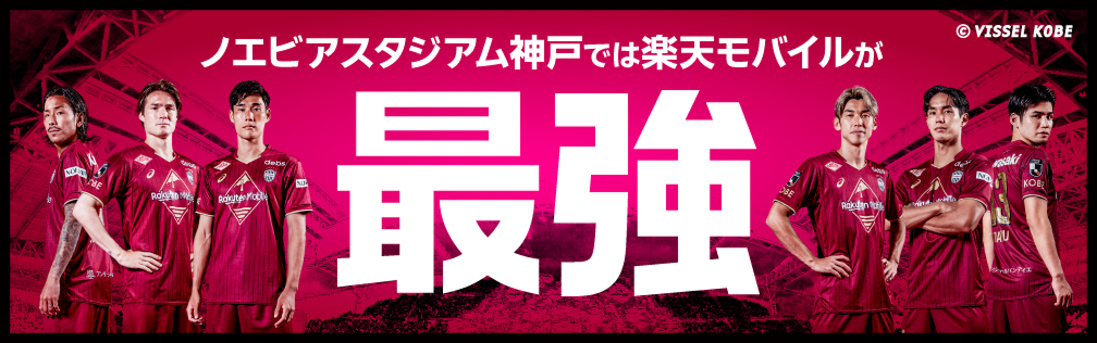 ノエビアスタジアム神戸では楽天モバイルが最強