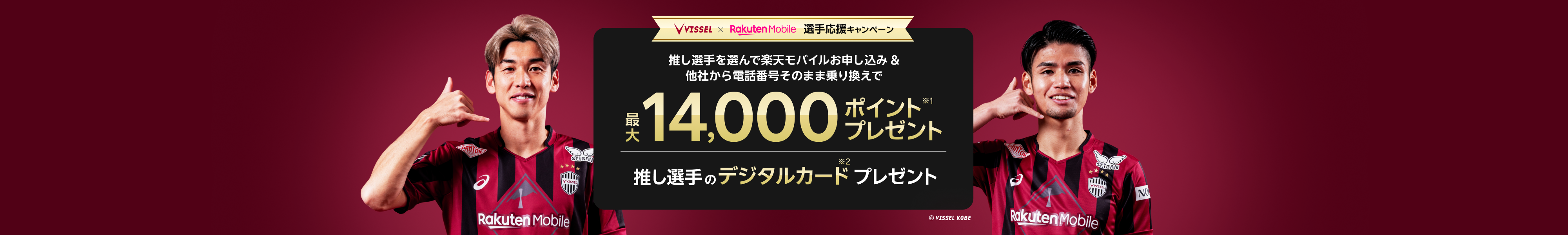 【ヴィッセル神戸 選手応援キャンペーン】推し選手を選んで楽天モバイルお申し込み&他社から電話番号そのまま乗り換えで最大14,000ポイント+推し選手デジタルカードプレゼント。