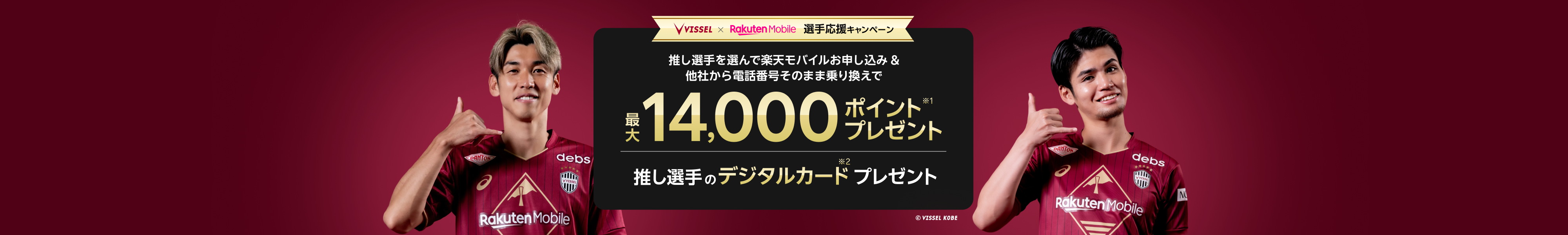 【ヴィッセル神戸 選手応援キャンペーン】推し選手を選んで楽天モバイルお申し込み&他社から電話番号そのまま乗り換えで最大14,000ポイント+推し選手デジタルカードプレゼント。