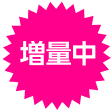 増量中