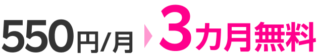 550円/月 3カ月無料