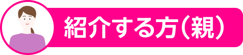 紹介する方（親）