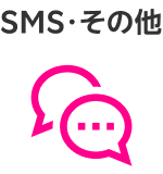 SMS・その他