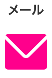 メール