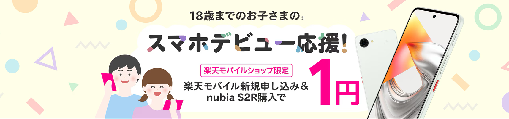 18歳までのお子さまの※スマホデビュー応援！ 楽天モバイルショップ限定 楽天モバイル新規申し込み＆nubia S2R購入で1円