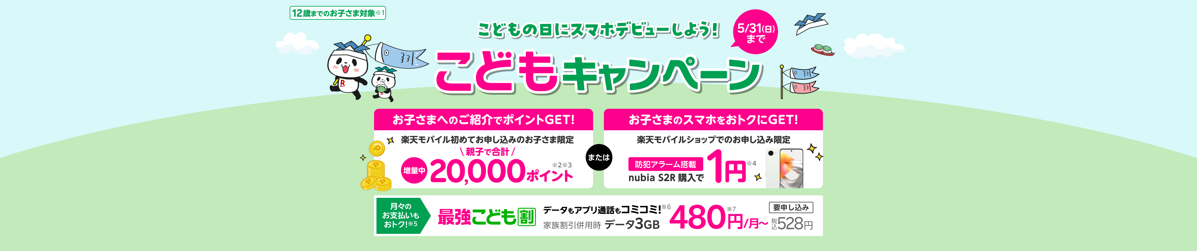 お子さまに楽天モバイルを紹介すると、紹介した方（親）に7,000ポイント、紹介された方（お子さま）に13,000ポイント進呈！この機会にぜひ楽天モバイルでスマホデビューを！