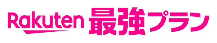 Rakuten 最強プラン