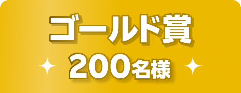 ゴールド賞 200名様